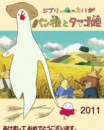 Mr Dough And The Egg Princess Ghibli Wiki Fandom Mr Dough And The Egg Princess Ghibli Wiki Fandom