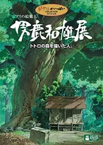 OgaDocumentary.jpg (40 KB) A Ghibli Artisan – Kazuo Oga Exhibition – The Man Who Painted Totoro's Forest (2007)