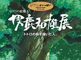 A Ghibli Artisan – Kazuo Oga Exhibition – The Man Who Painted Totoro's Forest
