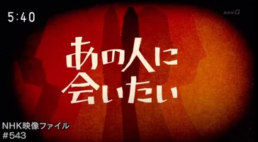 Takahata NHK 1.jpg (186 KB) NHK Image File: I Want To Meet This Person - Isao Takahata, Animation Film Director (2018)