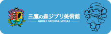Ghibli-museum banner.png