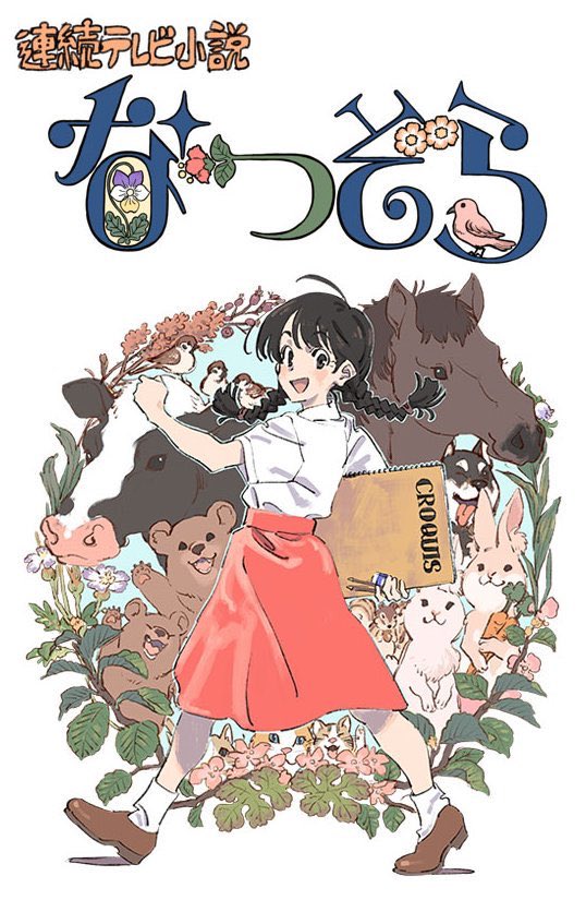 Natsuzora | Ghibli Wiki | Fandom