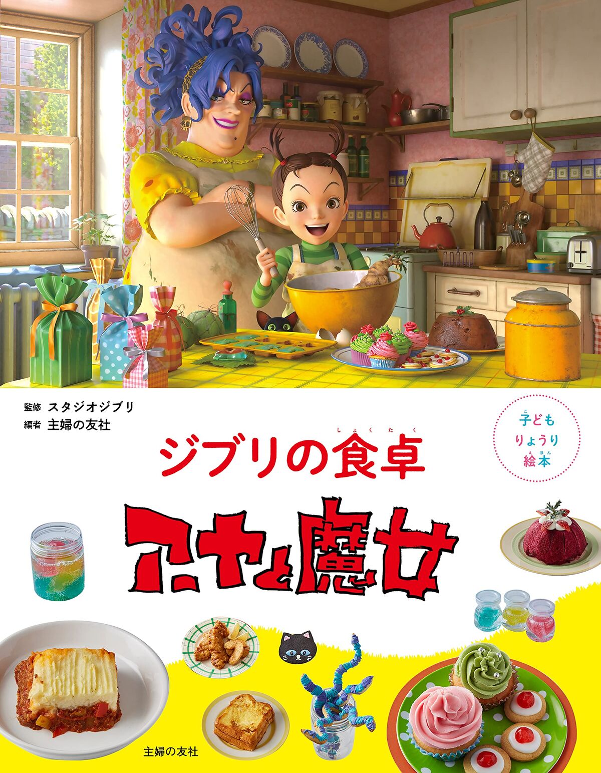 Гибли книга. Кулинарная книга Ghibli. Вселенная гибли книга. Aya to Majo.