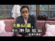 野坂昭如_『火垂るの墓』のアニメーションについて