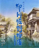 Yanegawa Canal.jpg (2.23 MB) The Story of Yanagawa's Canals (1987)