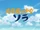大草原の少女ソラ