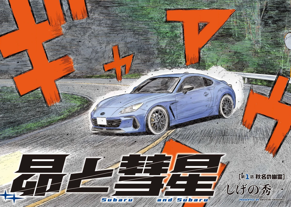 コミック・アニメ Subaru Chapter 001 | Subaru and Subaru Wiki | Fandom