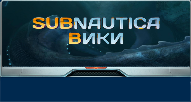 Правила и задачи Subnautica вики