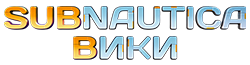 Subnautica вики