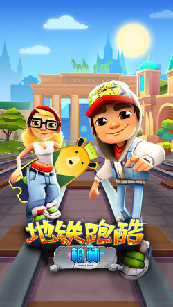 SUBWAY SURFERS BERLIN 2021 หมิง - BiliBili