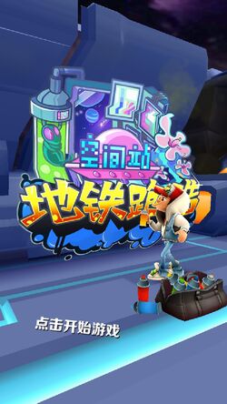 Subway Surfers: Space Station (空間站), 地鐵跑酷Wiki