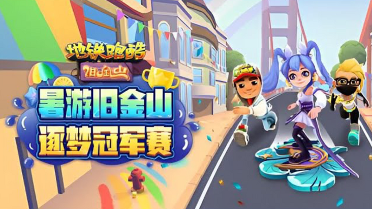 Subway Surfers World Tour: San Francisco (旧金山) 2022