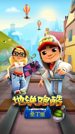 Subway Surfers World Tour: Berlin (柏林), 地鐵跑酷Wiki