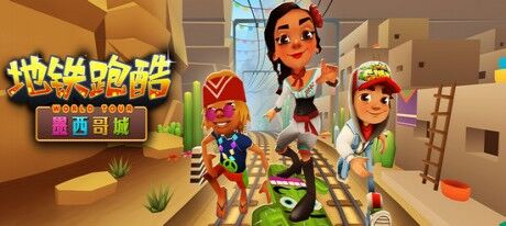 Subway Surfers World Tour: Mexico City (墨西哥城)