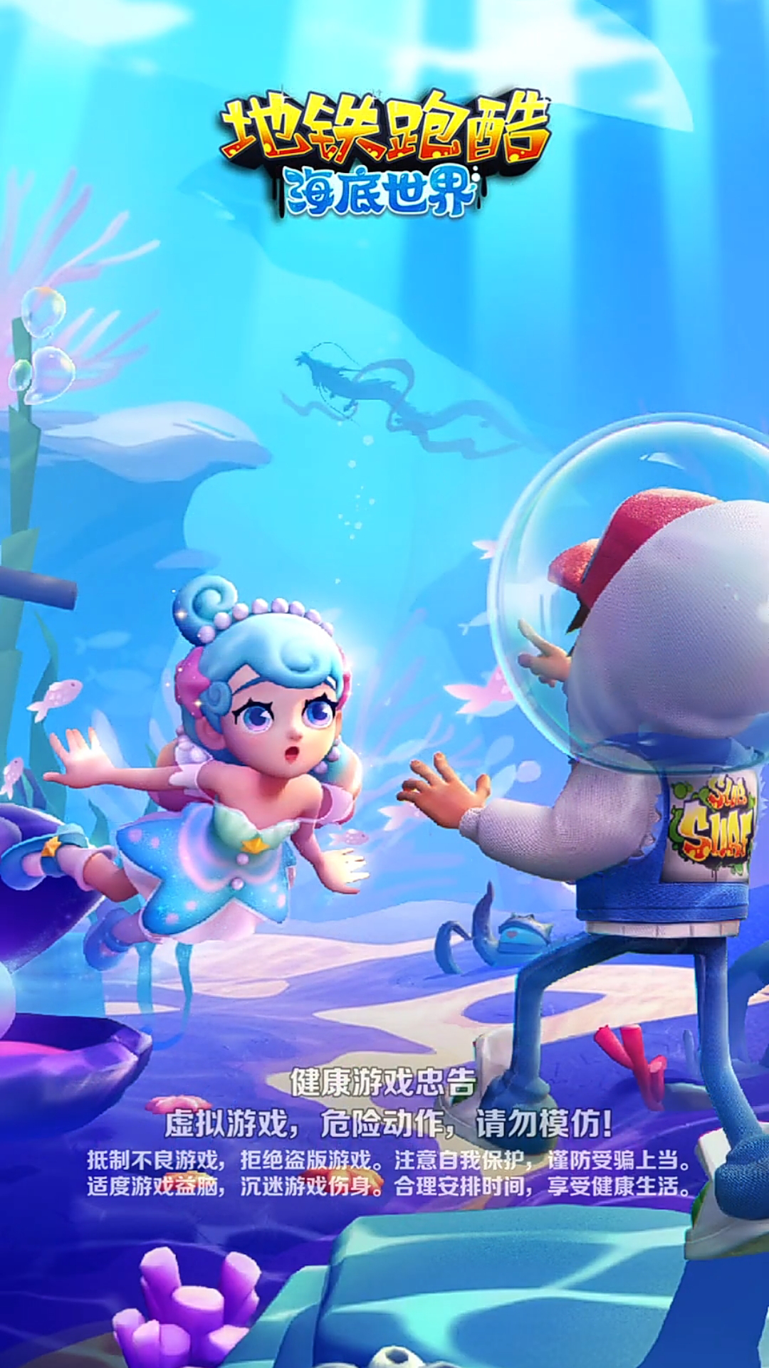 Subway Surfers World Tour: The Underwater World (海底世界 Subway Surfers World Tour: The Underwater World (海底世界