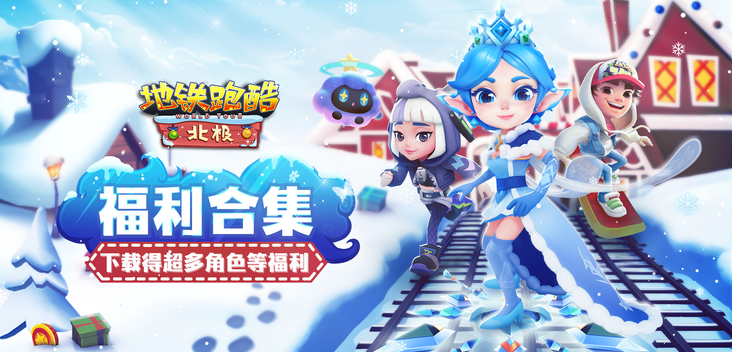 Subway Surfers World Tour: North Pole (北极) 2023 | 地鐵跑酷