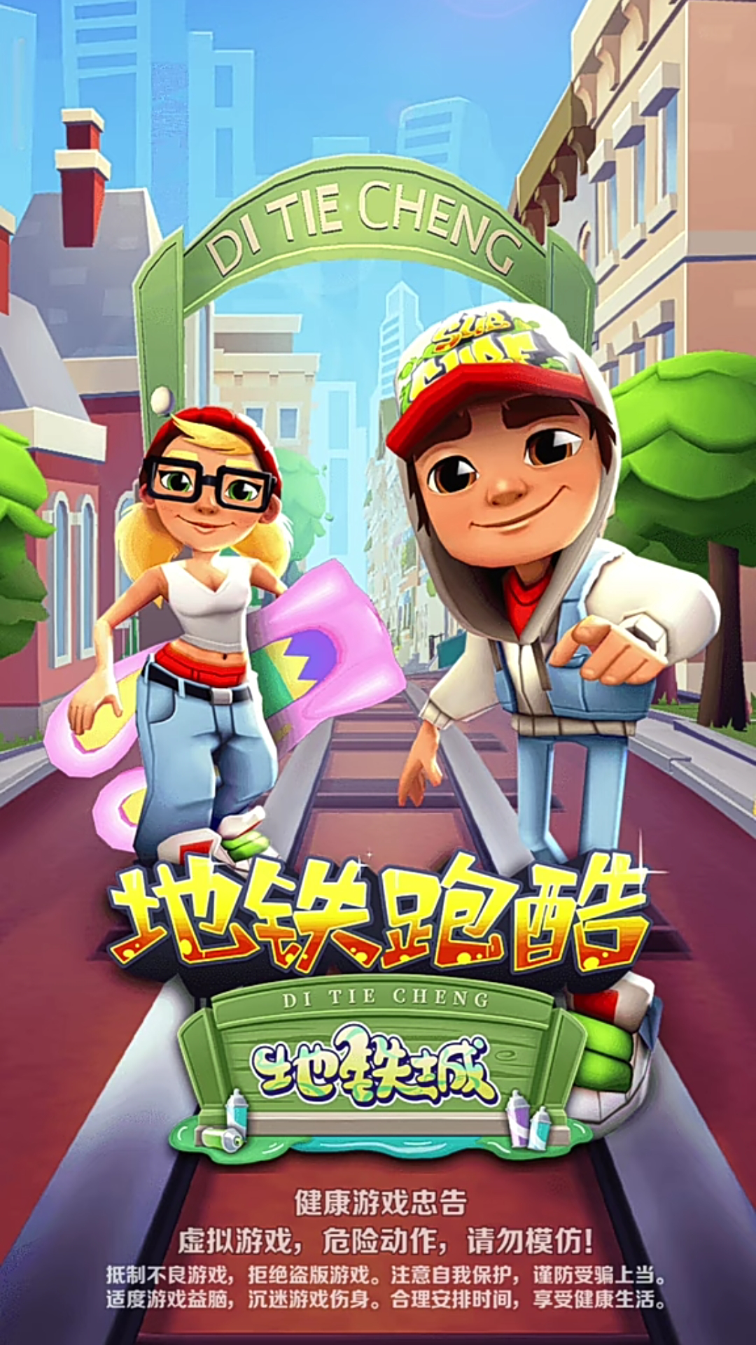 Subway Surfers World Tour: Subway City (地铁城)