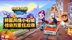 Subway Surfers World Tour: Zurich 2020, 地鐵跑酷 Wiki