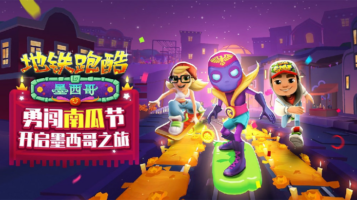 Subway Surfers World Tour: Mexico (墨西哥) 2022 | 地鐵跑酷