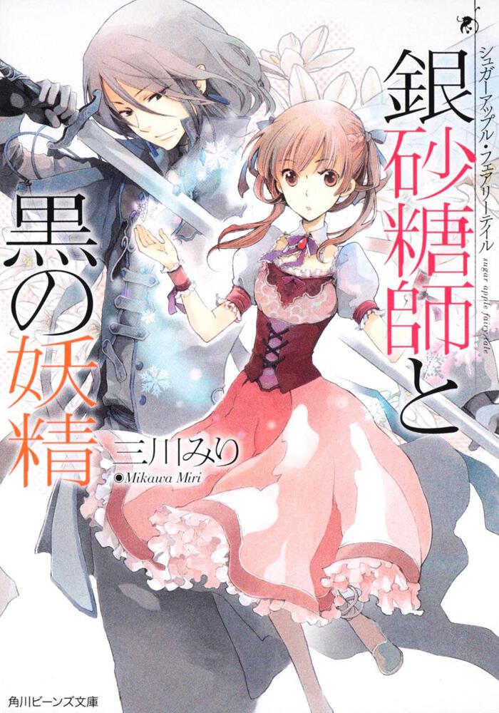 CDJapan : Sugar Apple Fairy Tale Ginzatoshi to Niji no Koukeisha [Light  Novel] Miri Mikawa, Aki BOOK