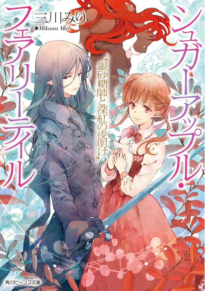 Light Novel Volume 18 | Sugar Apple Fairy Tale Wiki | Fandom
