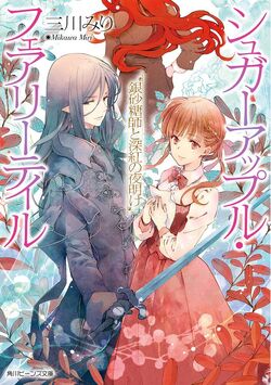 Light Novel Volume 18, Sugar Apple Fairy Tale Wiki