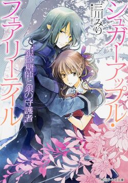 Sugar Apple Fairy Tale (Beans Bunko) [Light Novel]