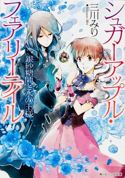 Light Novel Volume 18, Sugar Apple Fairy Tale Wiki