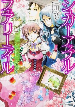 Sugar Apple Fairy Tale: The Silver Sugar Master and the Crimson Dawn (Light  Novel) Manga