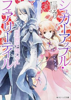 Sugar Apple Fairy Tale (2021 manga), Sugar Apple Fairy Tale Wiki