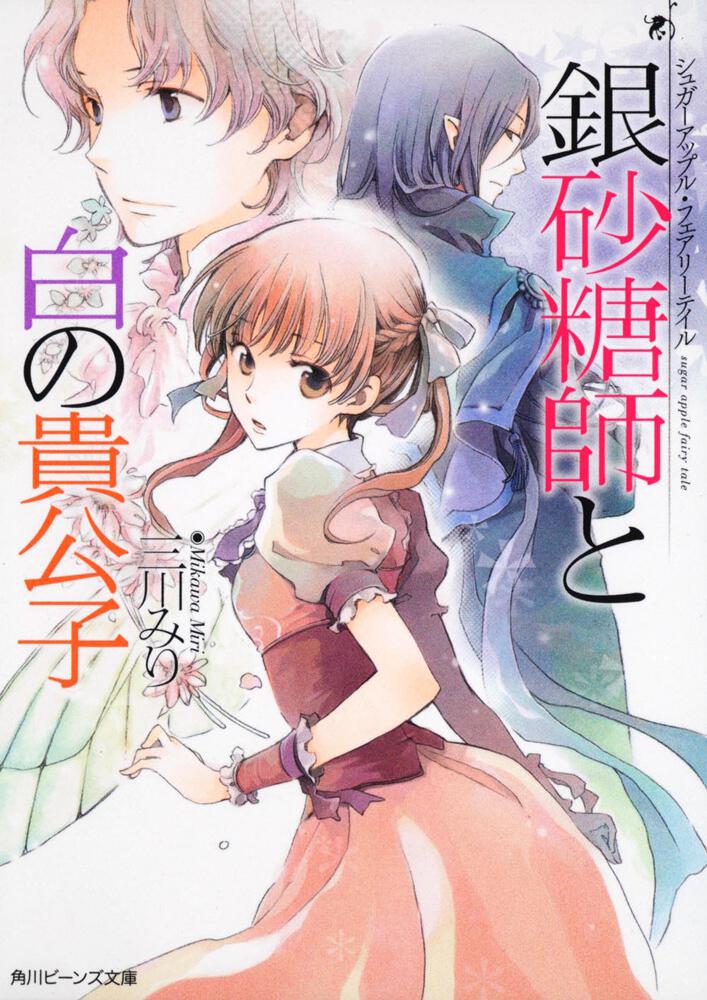 Sugar Apple Fairy Tale, Vol. 1 (manga) by Miri Mikawa, Aki, Paperback