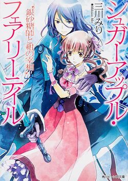 Sugar Apple Fairy Tale: The Silver Sugar Master and the Crimson Dawn (Light  Novel) Manga