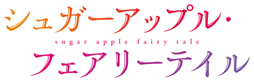 Sugar Apple Fairy Tale - シュガーアップル・フェアリーテイル