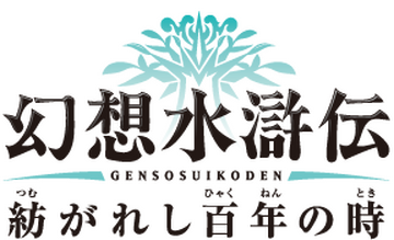 Genso Suikoden: The Woven Web of a Century | Suikoden Wikia Genso Suikoden: The Woven Web of a Century | Suikoden Wikia