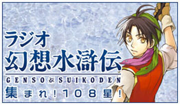 Assemble Genso Suikoden Radio! 108 Stars! | Suikoden Wikia | Fandom