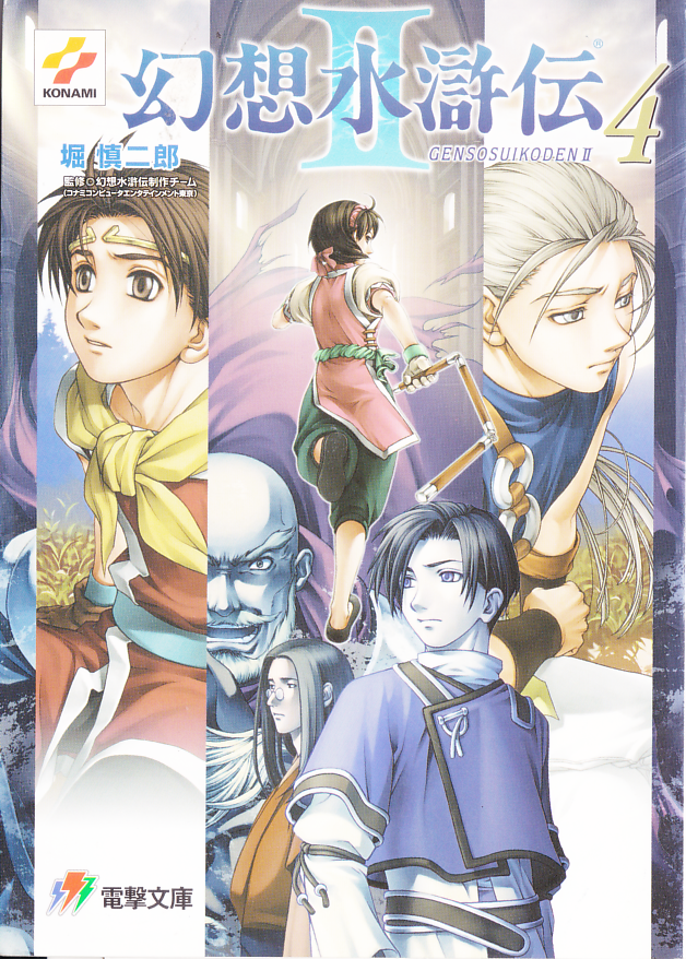 Genso Suikoden II Volume 4 | Suikoden Wikia | Fandom