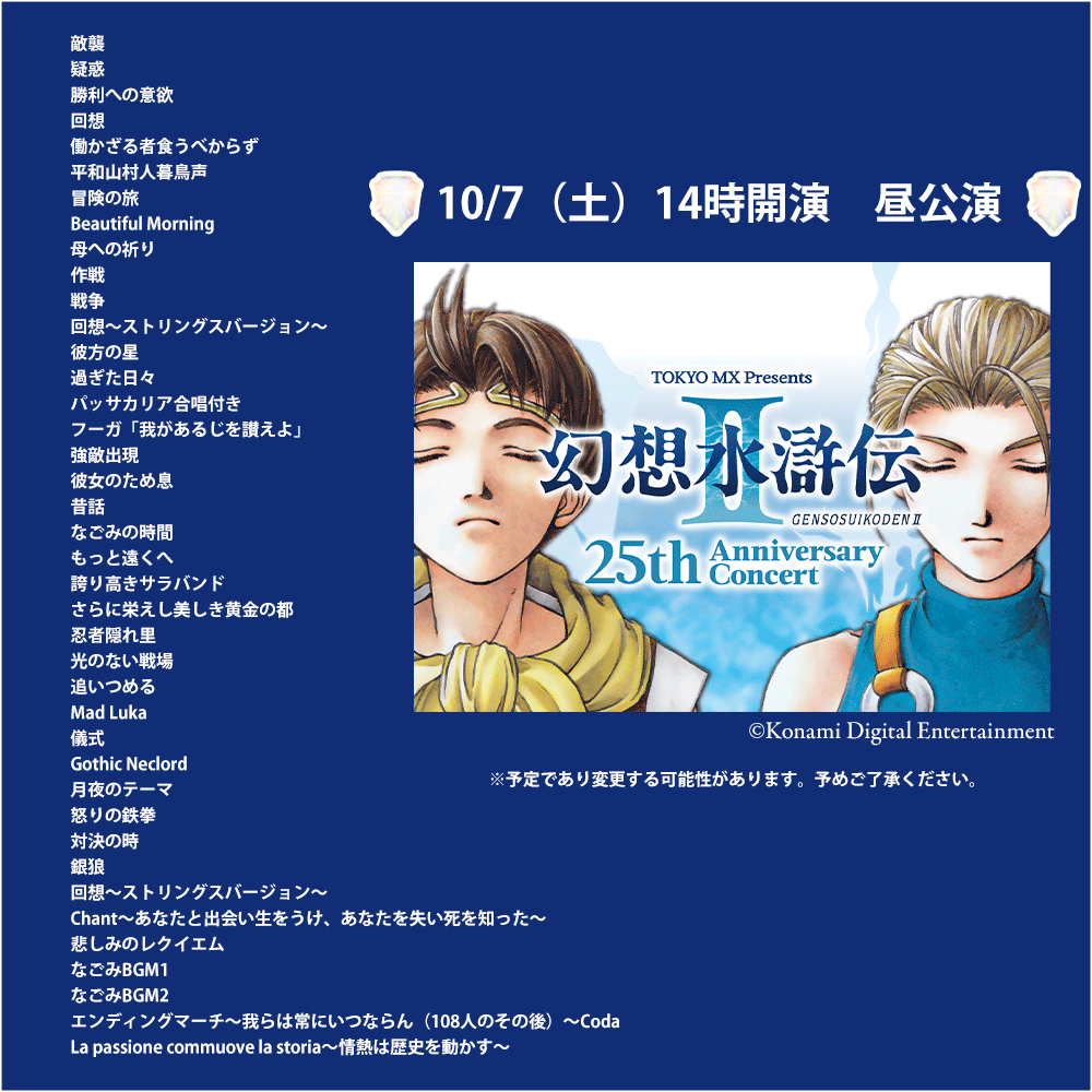 TOKYO MX presents Genso Suikoden II 25th Anniversary Concert