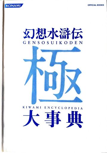 Genso Suikoden Kiwami Daijiten | Suikoden Wikia | Fandom