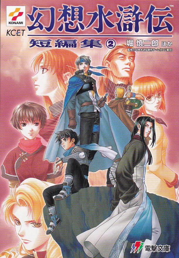 Genso Suikoden Short Stories Volume 2 Suikoden Wikia Fandom