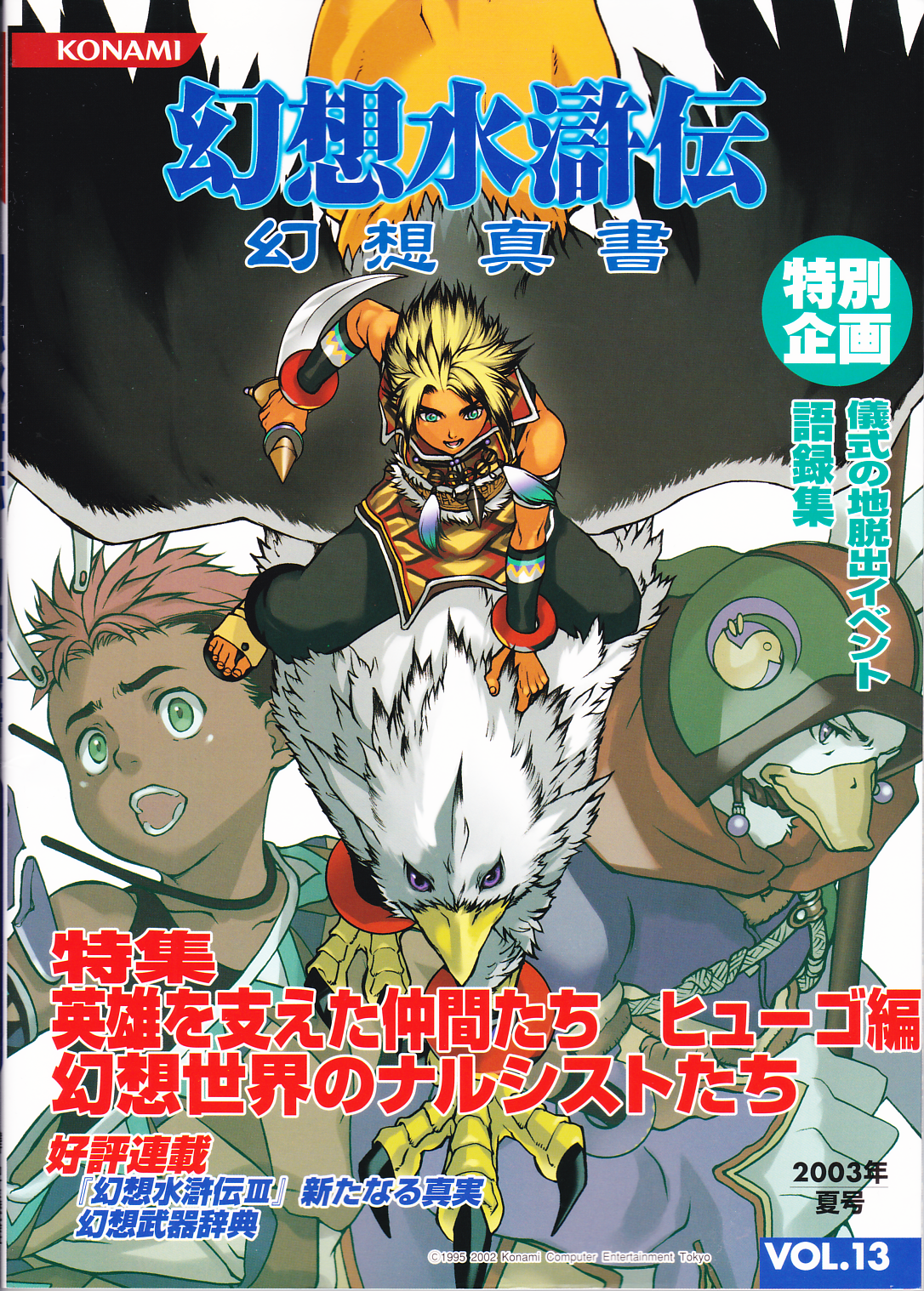 Genso Suikoden Genso Shinsho Vol 13 Suikoden Wikia Fandom Genso Suikoden Genso Shinsho Vol 13 Suikoden Wikia Fandom