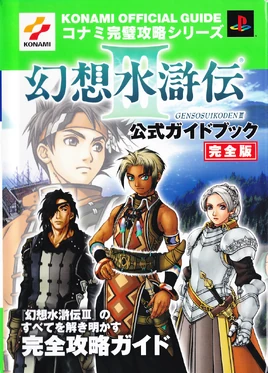 Suikoden 3 Complete-cover