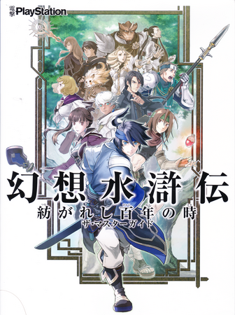 ブランド通販サイトをすべて Genso Suikoden Tsumugareshi Hyakunen no Toki The Master ロールプレイング