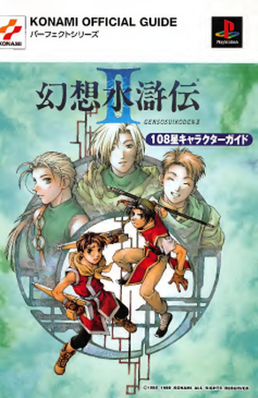 セール商品が満載 Genso Suikoden II 108 Stars Character Guide | Suikoden Wikia ゲーム設定資料集