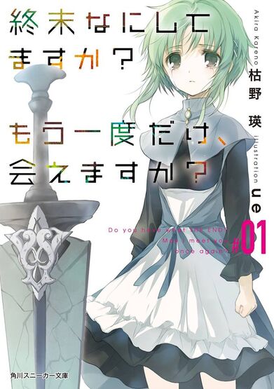 Worldend Suka Moka Light Novel Shuumatsu Nani Shitemasu Ka Isogashii Desu Ka Sukutte Moratte Ii Desu Ka Wiki Fandom