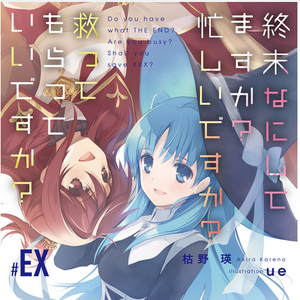 Shuumatsu Nani Shitemasu Ka Isogashii Desu Ka Sukutte Moratte Ii Desu Ka Wiki Fandom What do you do at the end of the world? shuumatsu nani shitemasu ka isogashii