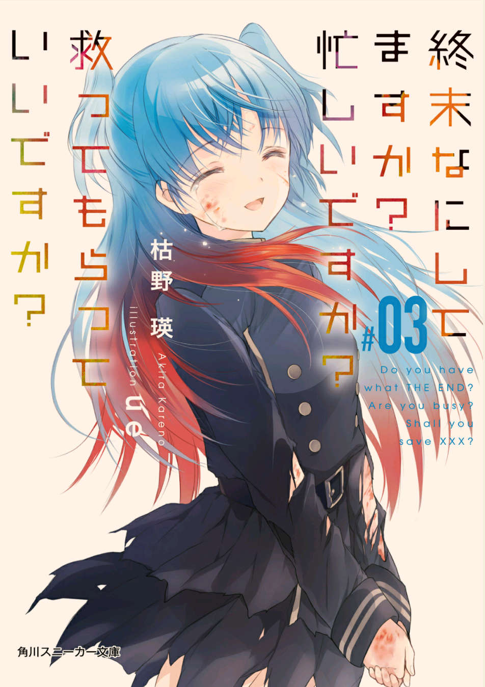 WorldEnd (Suka Suka) Light Novel Volume 3 | Shuumatsu nani shitemasu ka?  Isogashii desu ka? Sukutte moratte ii desu ka? Wiki | Fandom