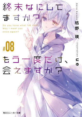Worldend Suka Moka Light Novel Volume 8 Shuumatsu Nani Shitemasu Ka Isogashii Desu Ka Sukutte Moratte Ii Desu Ka Wiki Fandom Sukasuka | what do you do at the end of the world? worldend suka moka light novel volume