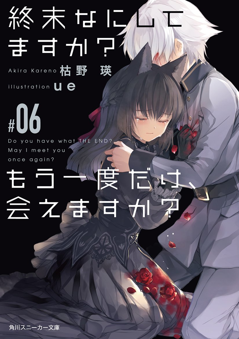 WorldEnd (Suka Moka) Light Novel Volume 6 | Shuumatsu nani shitemasu ka?  Isogashii desu ka? Sukutte moratte ii desu ka? Wiki | Fandom