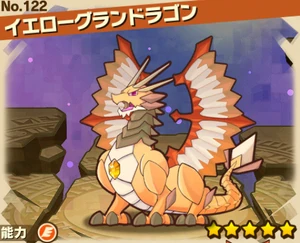イエローグランドラゴン