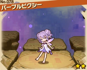 パープルピクシー